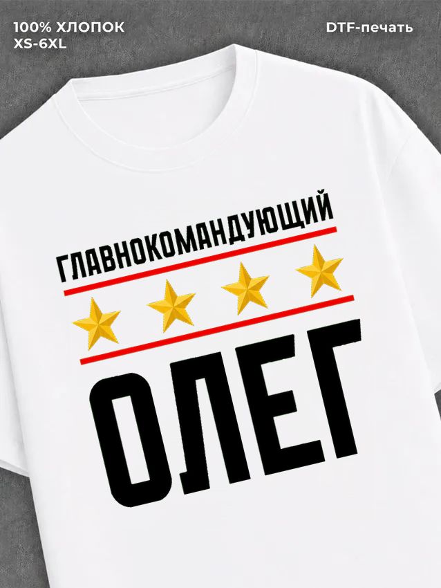 Футболка мужская именная главно
