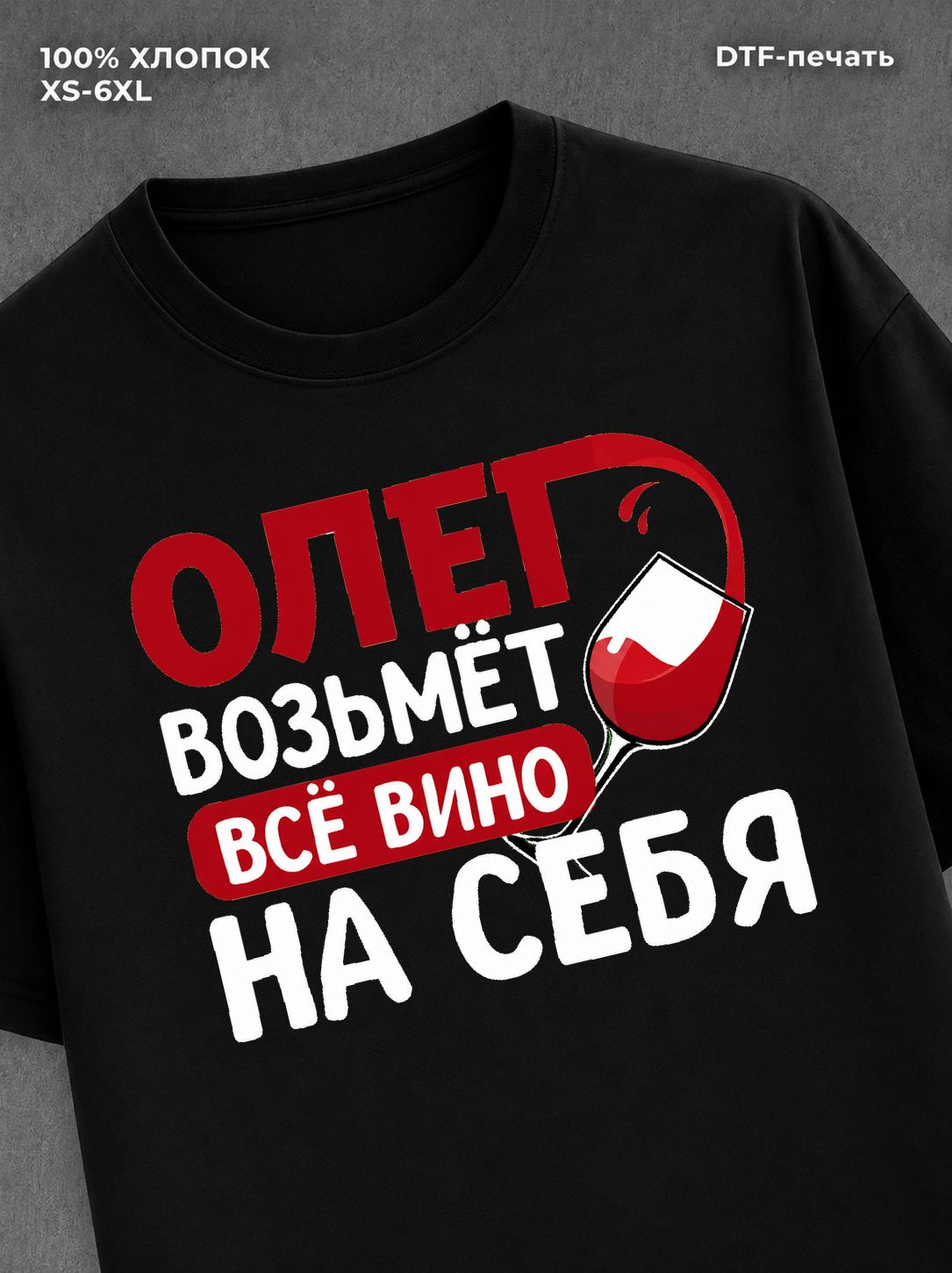 Футболка мужская именная вино w