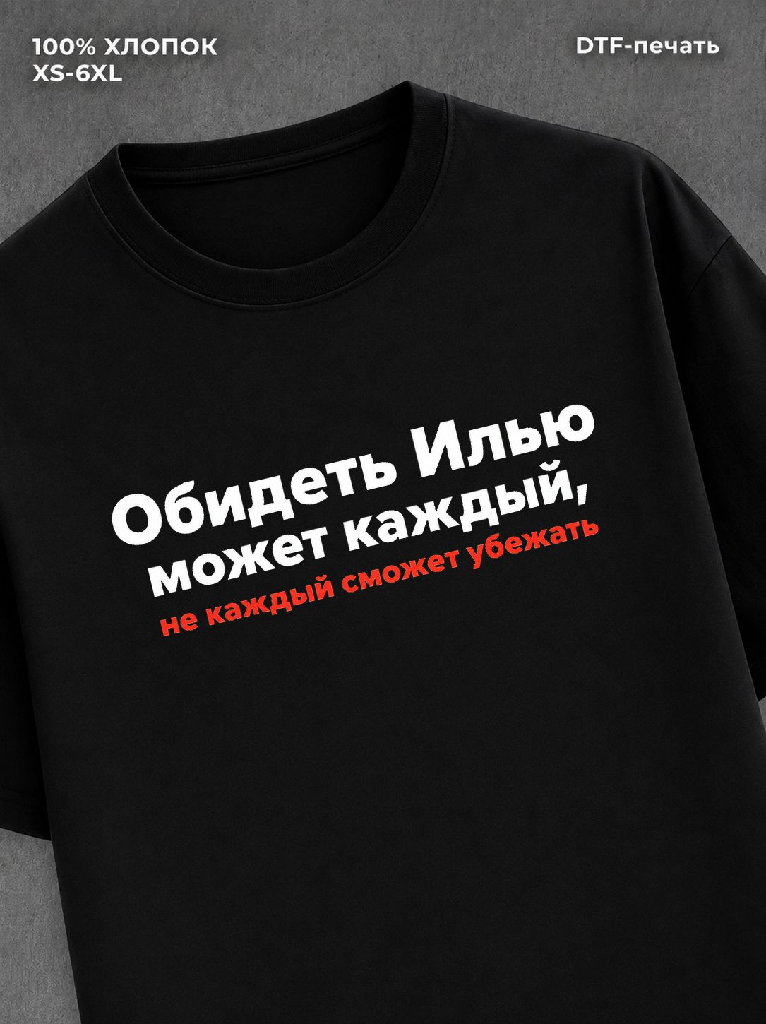 Футболка Илья