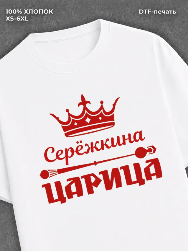 Футболка Сережкина царица Сергей Сережа