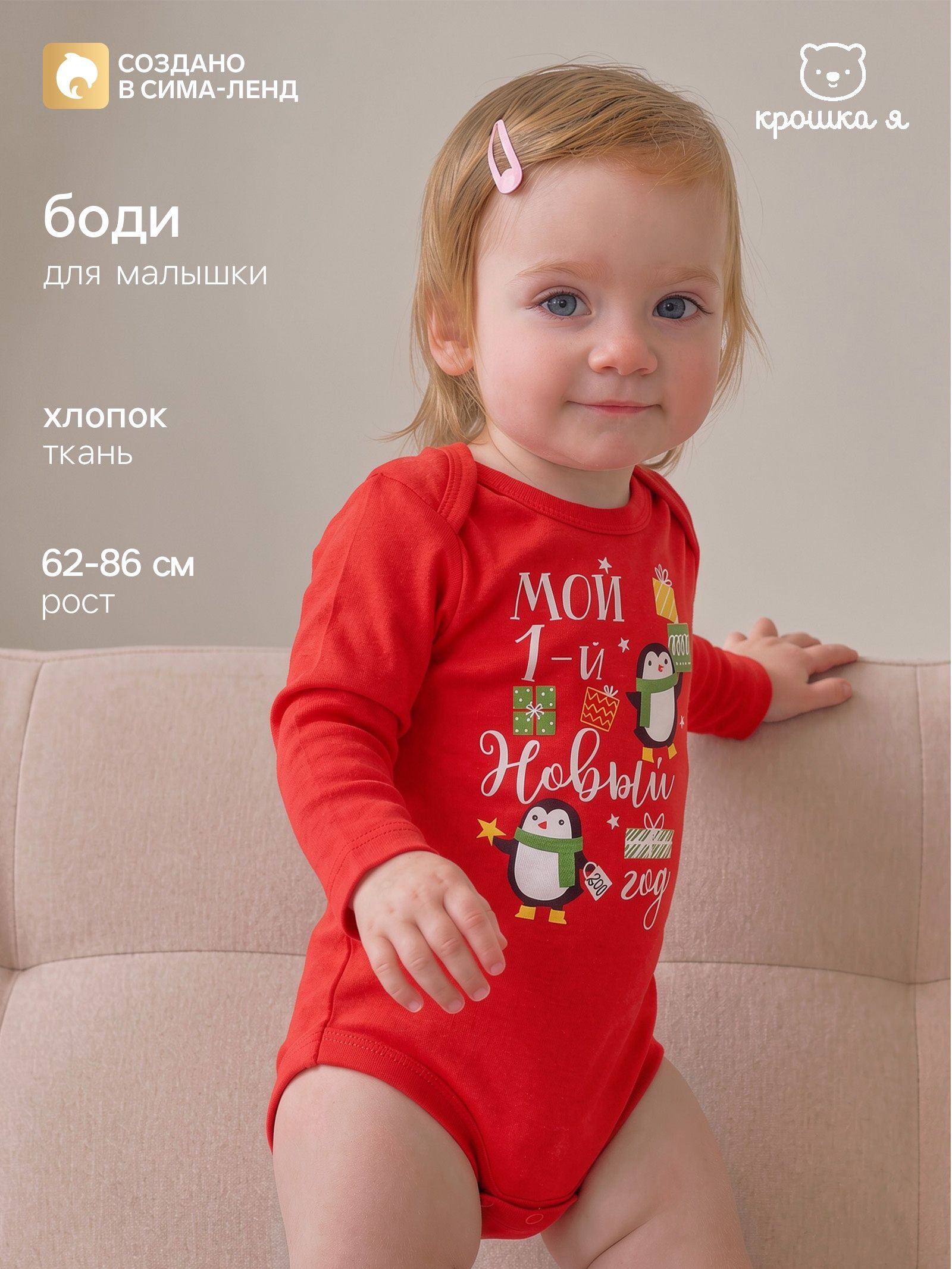 Боди новогоднее для новорожденных с длинным рукавом Крошка Я "Мой первый НГ", рост 74-80 см, цвет красный