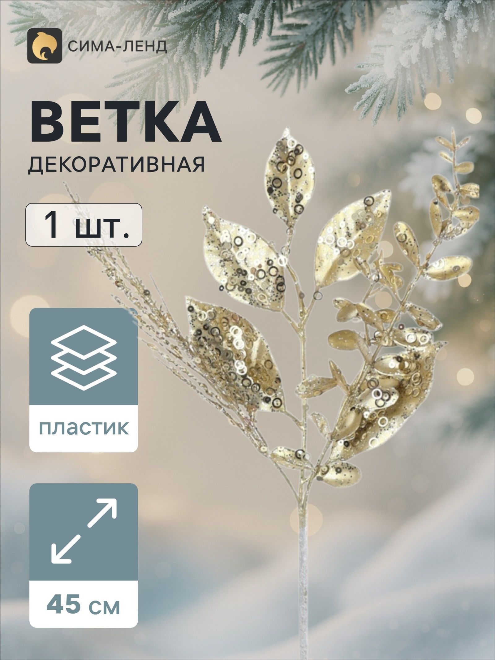 Ветка декоративная листочки,, золотистая