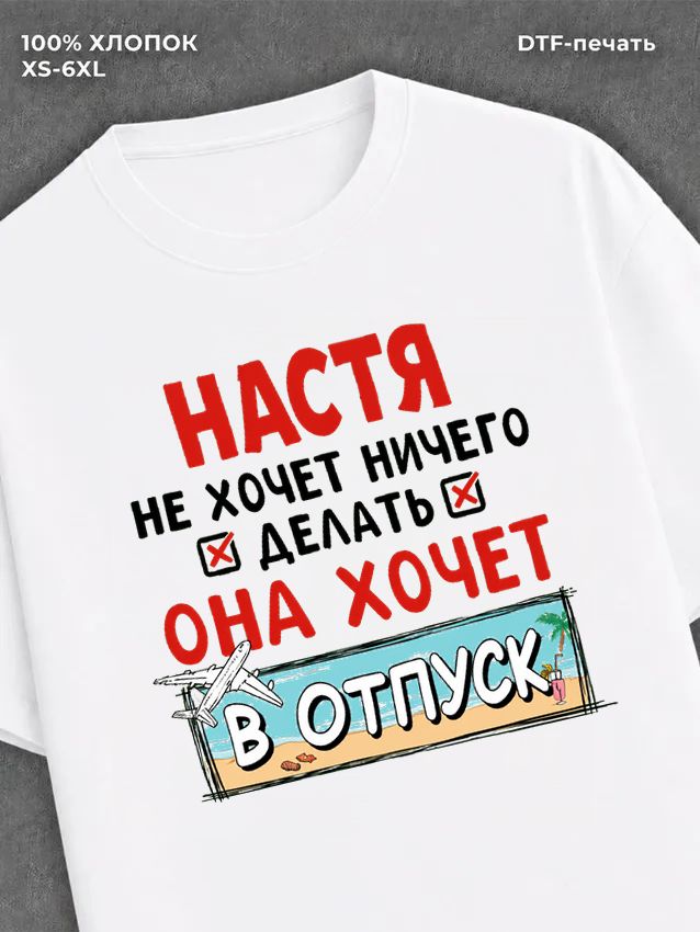 Футболка женская именная Настя
