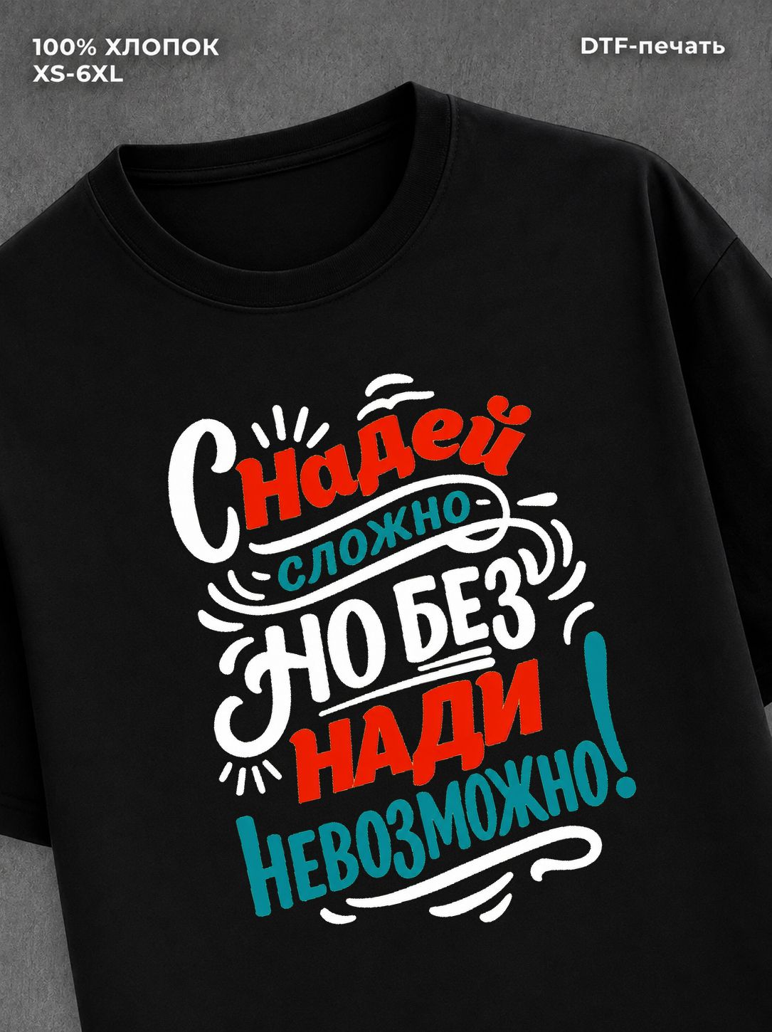 Футболка женская именная Надя Н