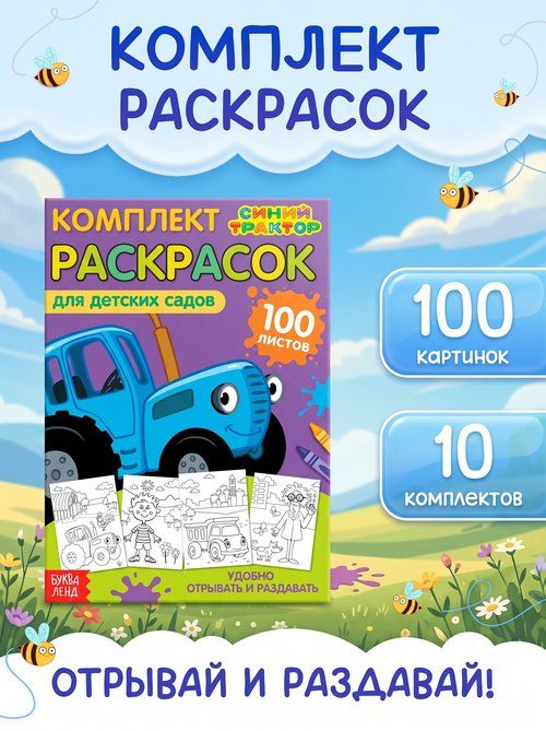 Раскраска для малышей, Буква-Ленд, "Синий трактор", "Мегабольшая", 100 листов, детские раскраски