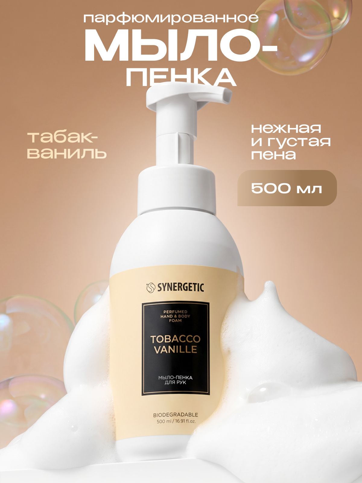 Мыло-пенка для рук и тела SYNERGETIC SELECTED TOBACCO-VANILLE, 500 мл