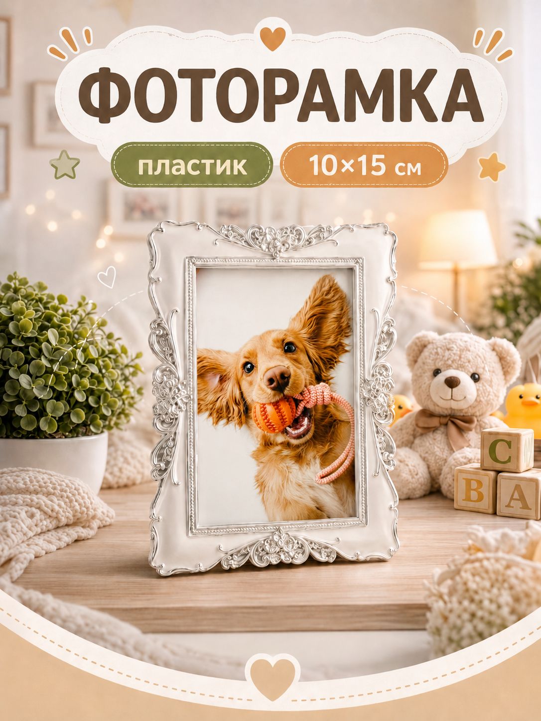 Фоторамка пластиковая 10x15 см / пластиковая рамка 10x15 см