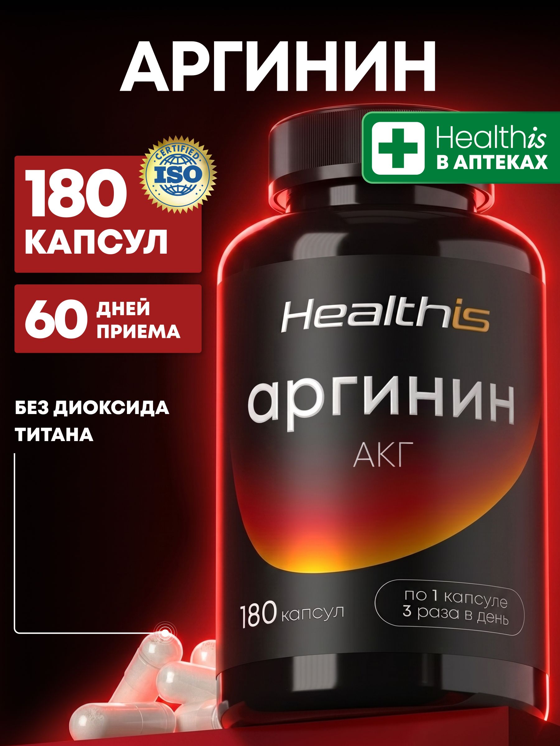 Л Аргинин в капсулах для мужчин Healthis, "Аргинин АКГ капс" ("Arginine AKG caps"), 180 капсул
