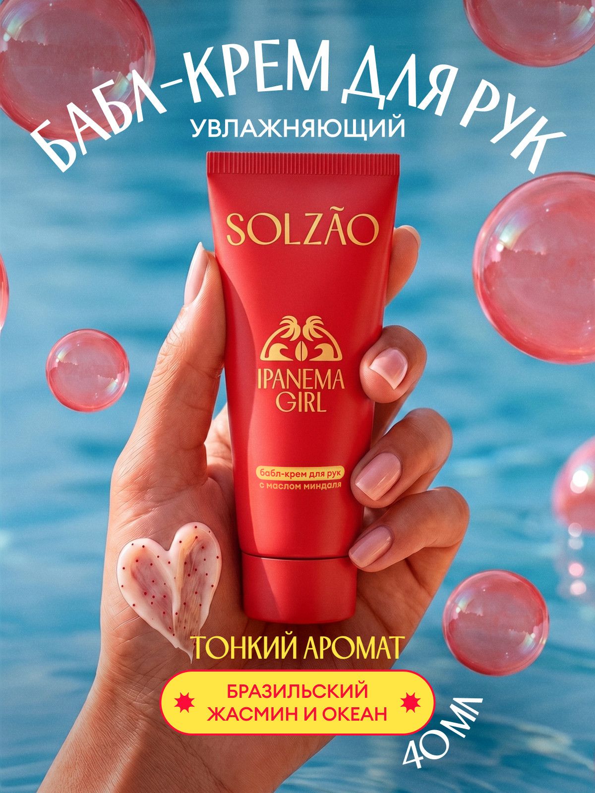 Крем для рук увлажняющий парфюмированный SOLZAO (СОЛЗАО) IPANEMA GIRL с маслом миндаля, 40 мл