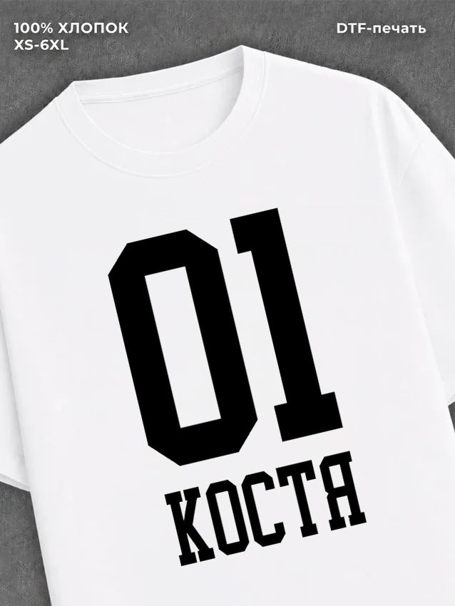 Футболка Костя 01