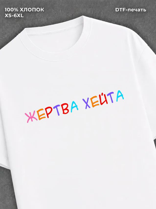 Футболка жертва хейта