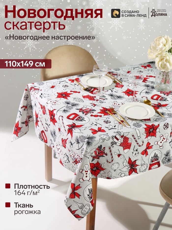 Скатерть новогодняя на стол "Новогоднее настроение" 110х149 см, 100% хлопок, 164 г/м