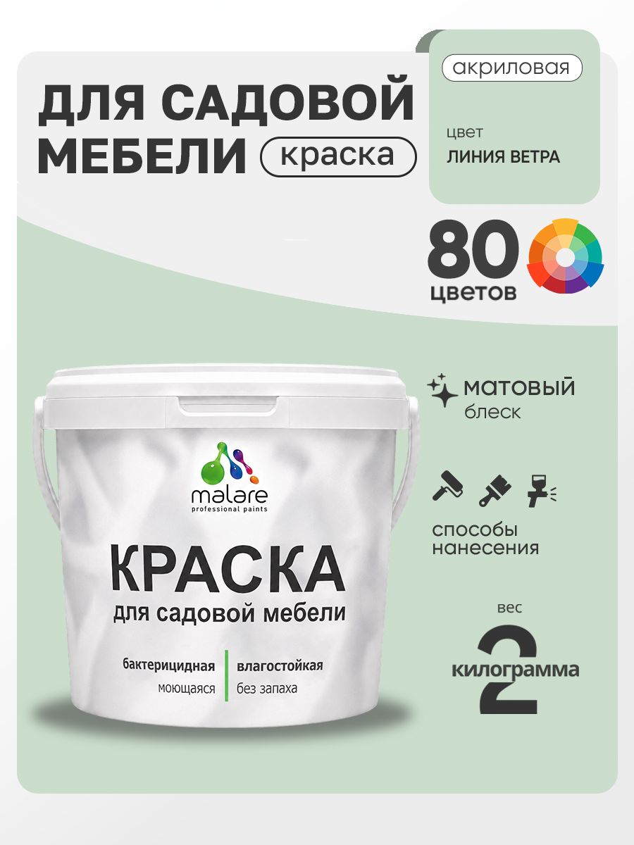 Акриловая краска Malare для садовой мебели/ по дереву, для наружных и внутренних работ/ быстросохнущая моющаяся без запаха матовая, линия ветра, 2 кг