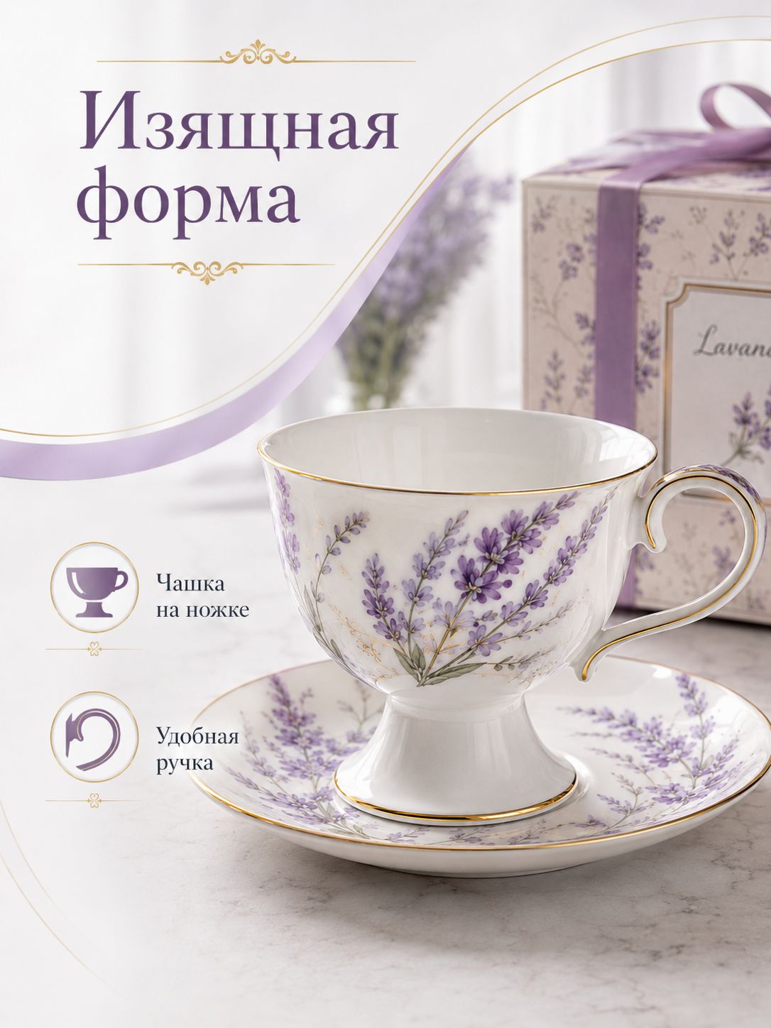 Чайная пара Лаванда RS/12-FY22003, 2 предмета, чашка 250 мл, костяной фарфор, на ножке, в подарочной коробке Чайная пара Лаванда RS/12-FY22003, 2 предмета, чашка 250 мл, костяной фарфор, на ножке, в подарочной коробке