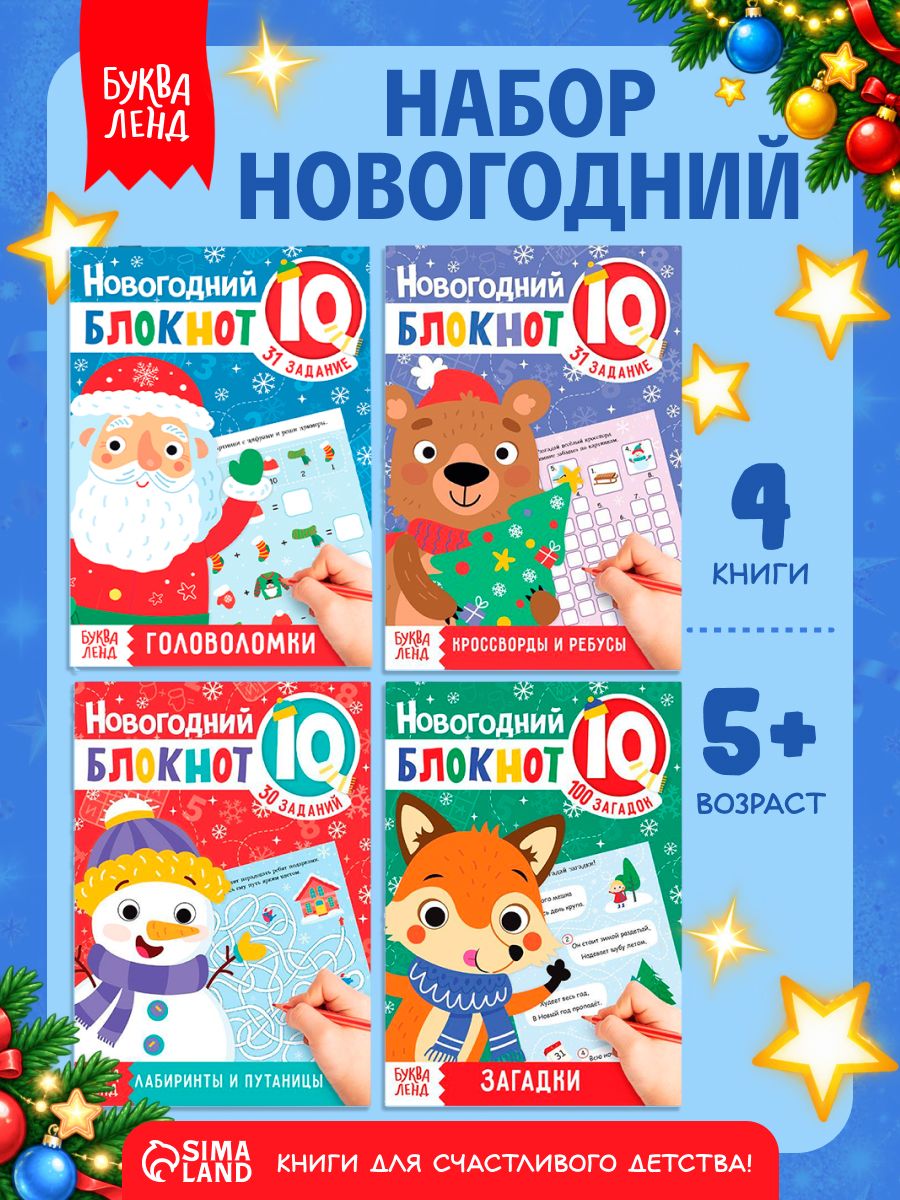 Новогодние книги для детей, Буква-Ленд, "Новогодние задачки", головоломки для детей, 4 книги