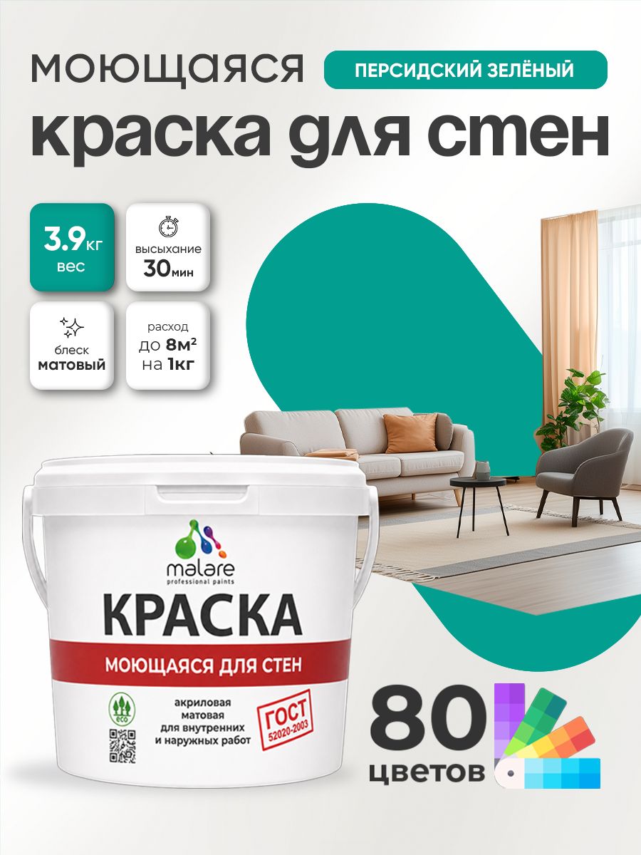 Краска для стен и обоев Malare "ГОСТ" акриловая моющаяся интерьерная, быстросохнущая, без запаха, матовая, персидский зеленый, (2.7л - 3.9кг)