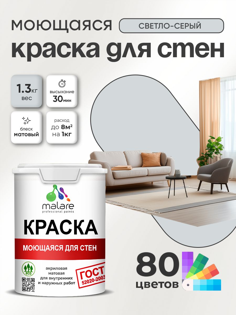 Краска для стен и обоев Malare "ГОСТ" акриловая моющаяся интерьерная, быстросохнущая, без запаха, матовая, светло-серый, (1л - 1.3кг)