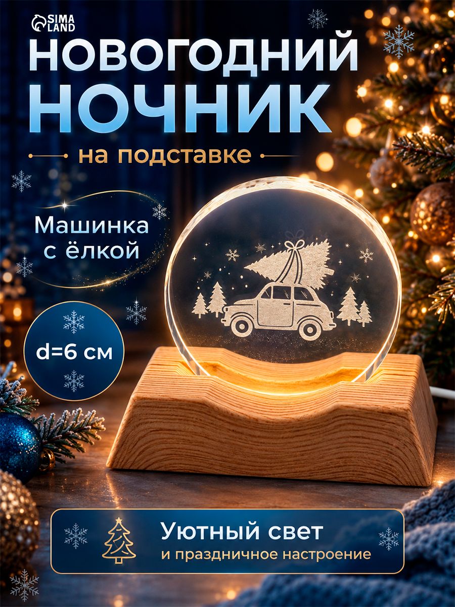 Светильник новогодний, на подставке, "Машинка с ёлкой", диам. 6 см