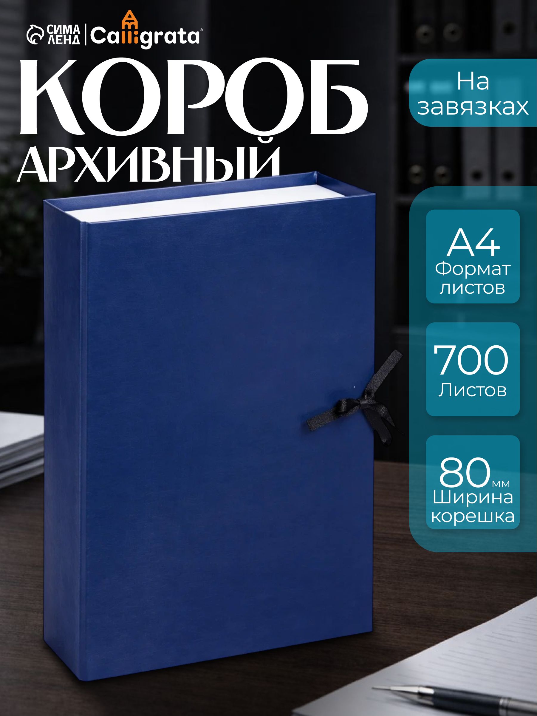 Короб архивный с завязками А4, корешок 80 мм Calligrata, бумвинил, синий, до 700 листов