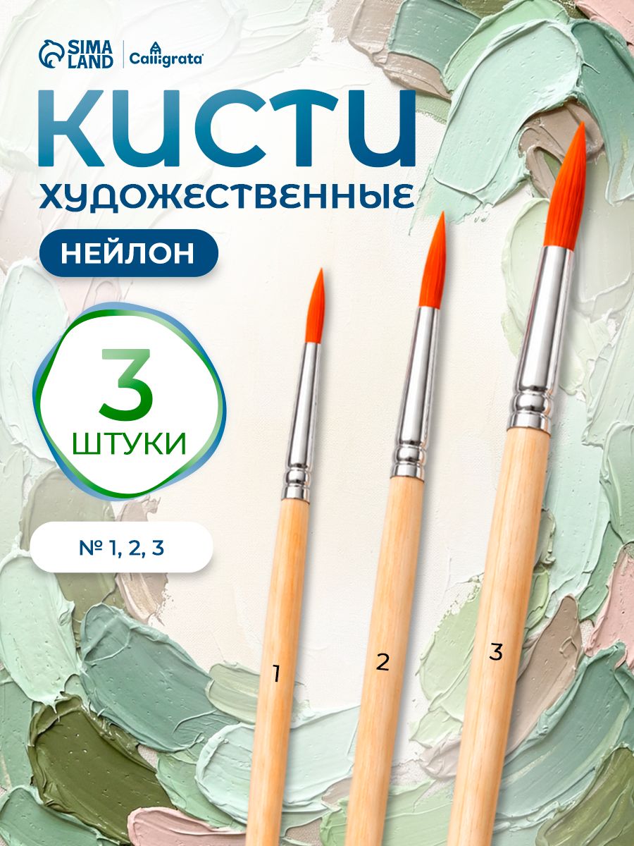 Кисточки для рисования синтетика (нейлон) 3 штуки (№1-3)