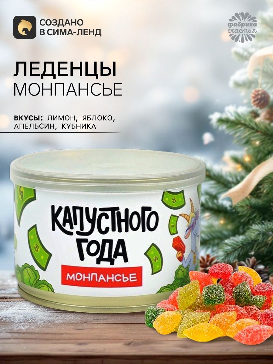 Монпансье в консервной банке Капустного года