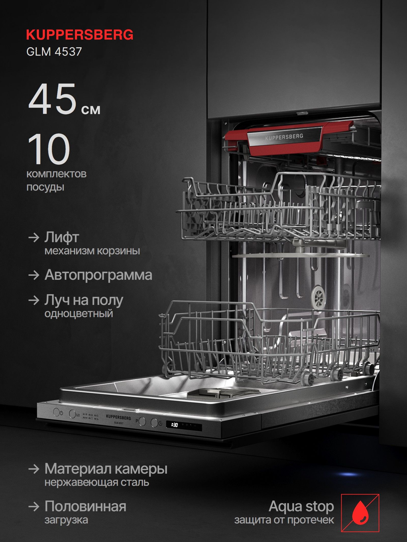 Посудомоечная машина 45 встраиваемая Kuppersberg GLM 4537