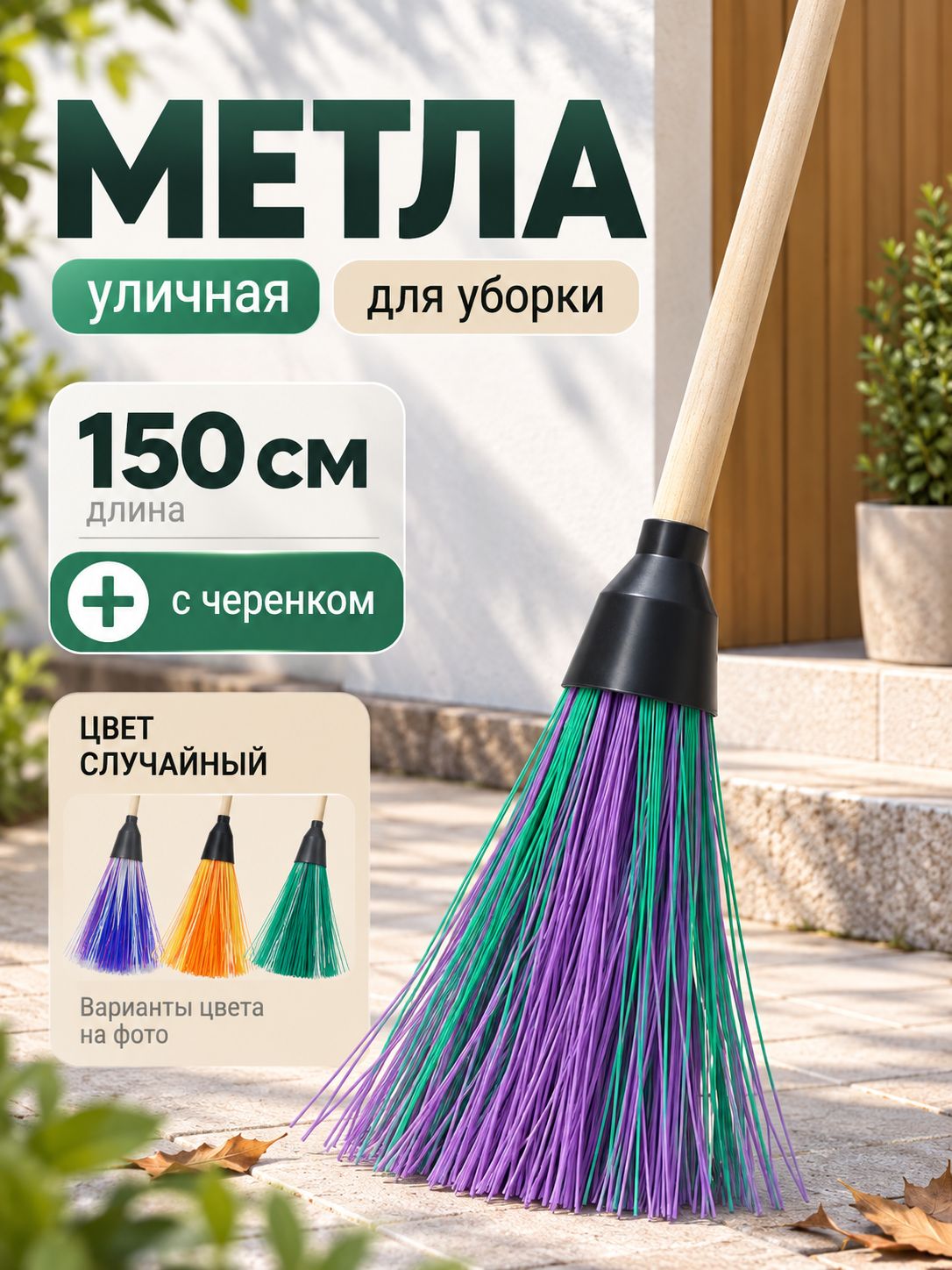 Метла, 150 см, веник для уборки, метла уличная, с черенком