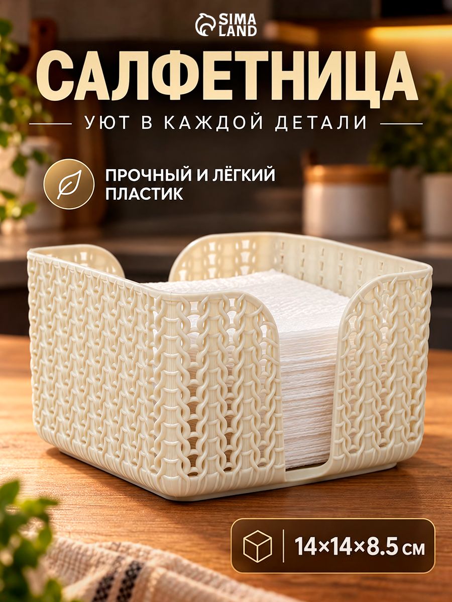 Салфетница на стол, размер 14х14х8.5 см, пластиковая, кремовый