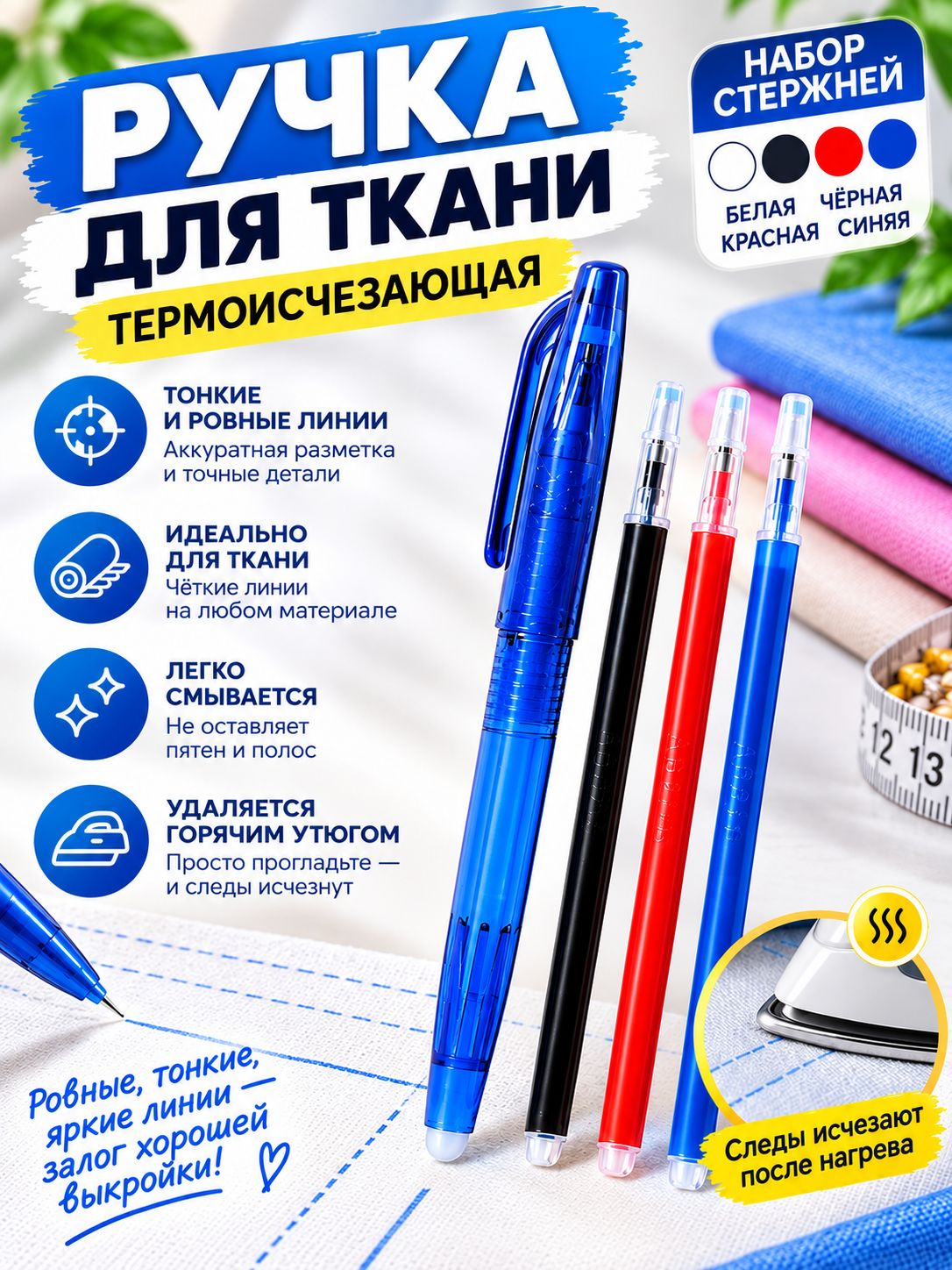Маркер для ткани смывающийся, ручка термоисчезающая