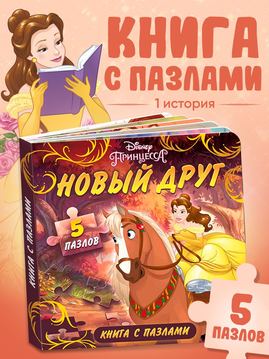 Книги для детей 3+, "Новый друг" , книга пазл