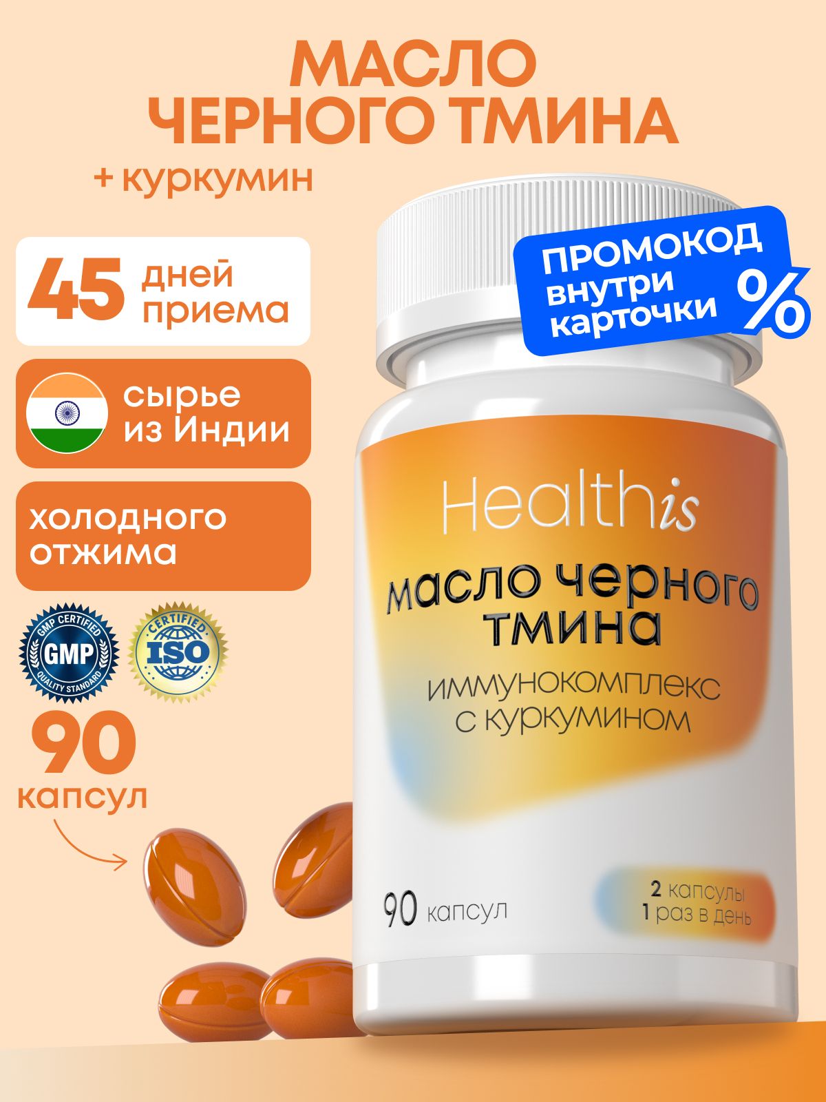 Масло черного тмина в капсулах Healthis, Иммунокомплекс "Масло черного тмина с куркумином", 90 капсул
