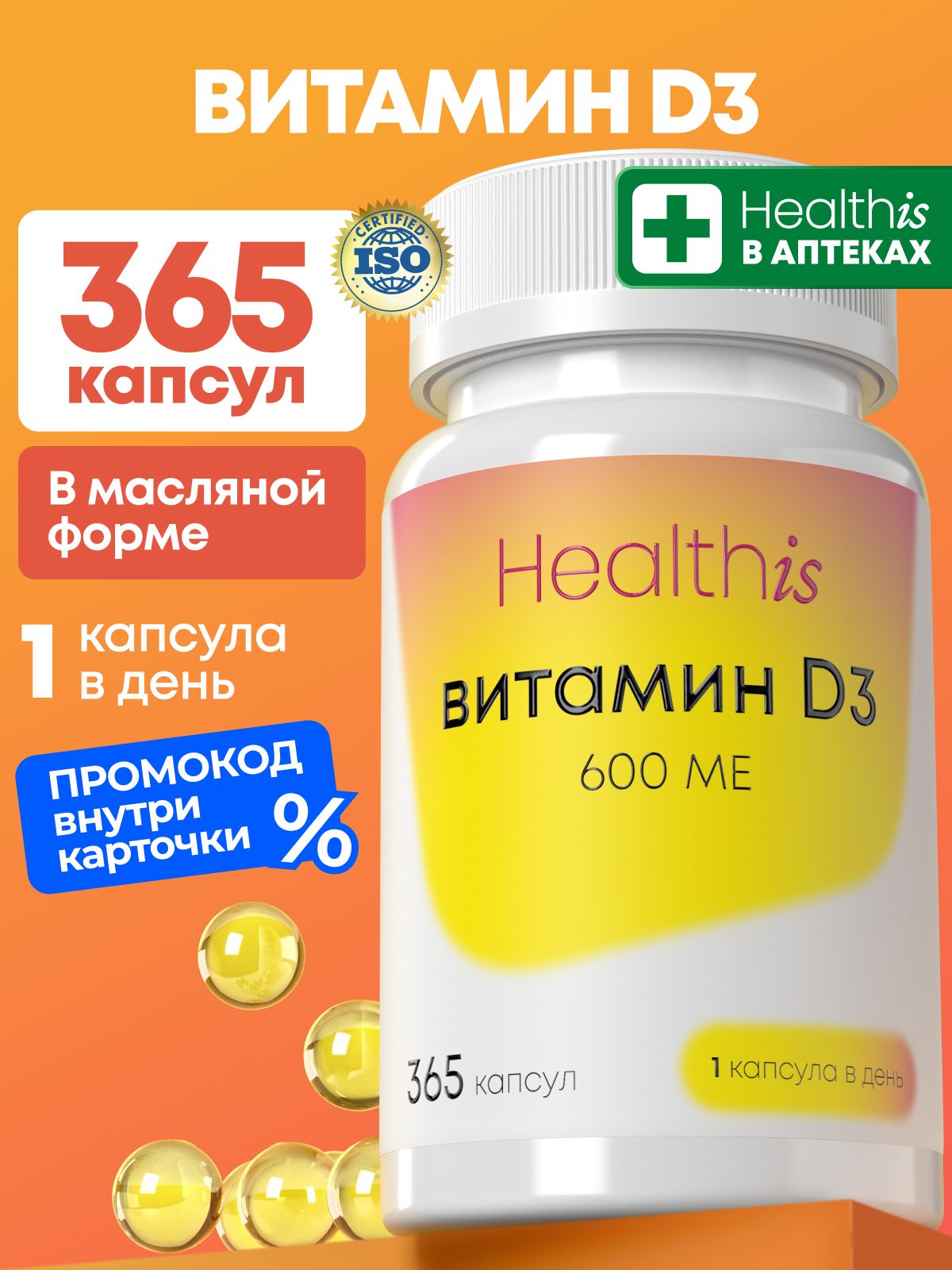 Витамин Д3 Healthis, "Витамин D3 600МЕ" ("Vitamin D3 600 МЕ"), 365 капсул