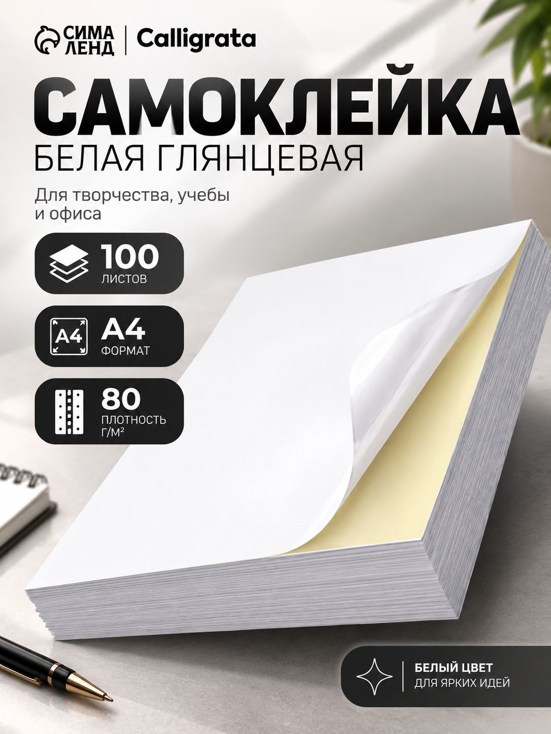 Самоклеящаяся бумага / глянцевая 80 г/м 100 листов
