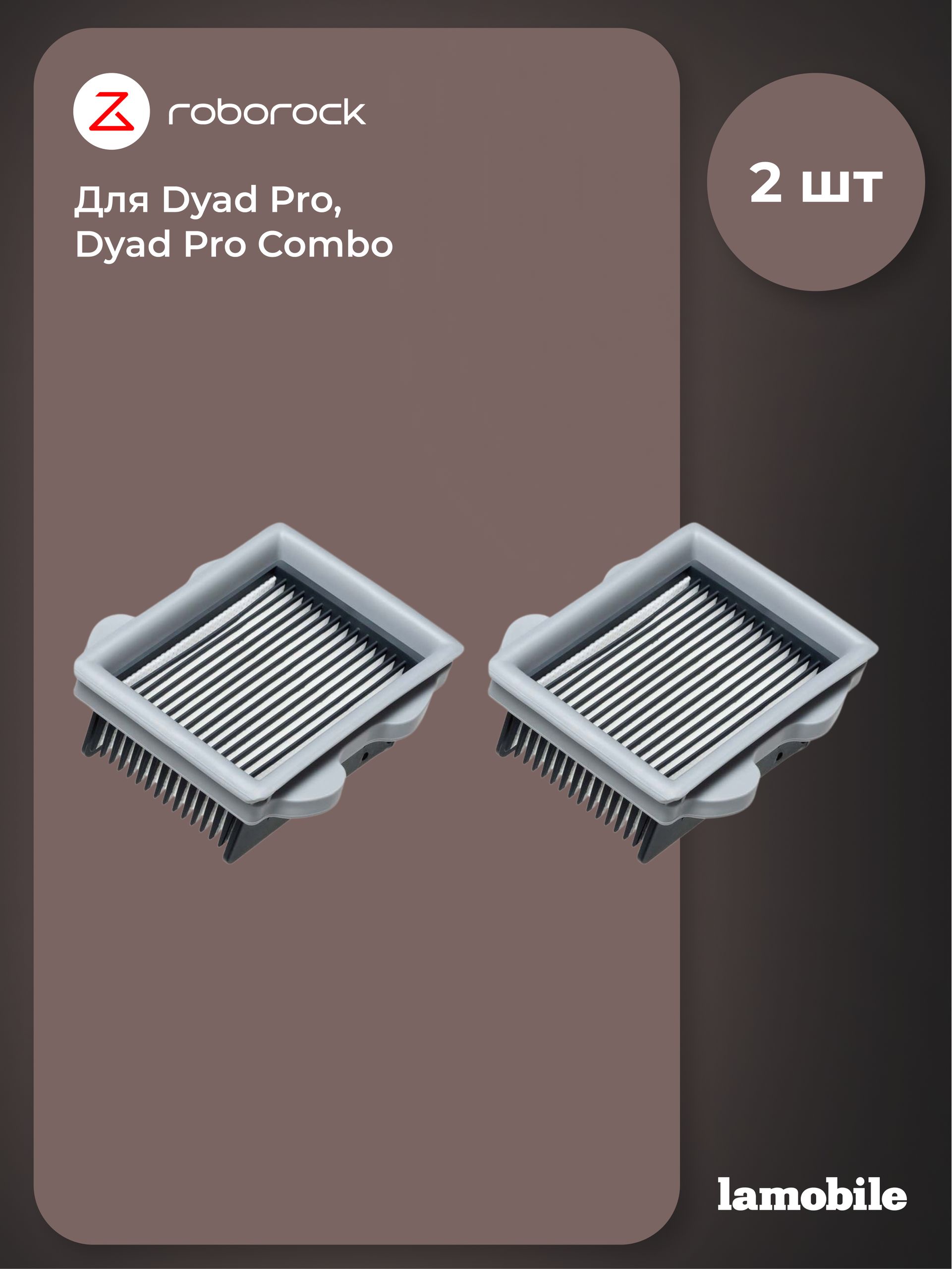 Набор фильтров для Roborock Dyad Pro, Dyad Pro Combo (2 шт) (SCLWTZ05RR)
