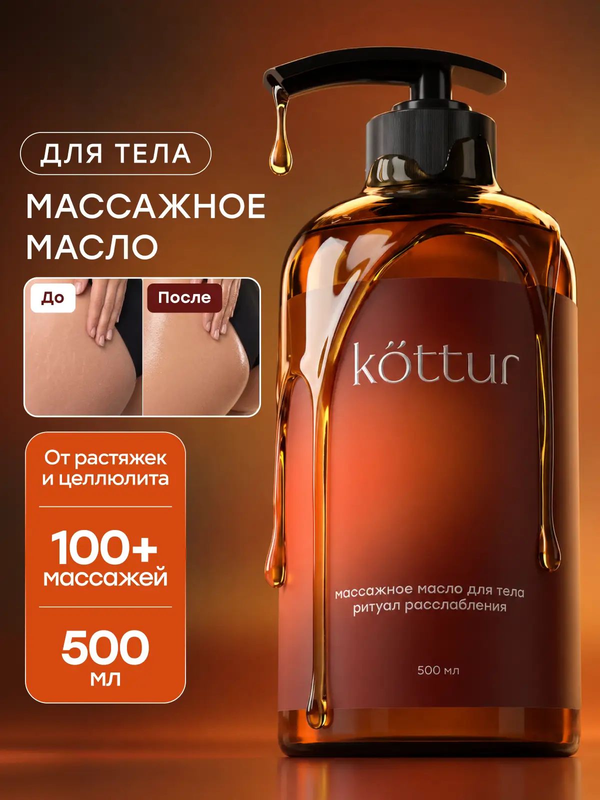 Масло для массажа тела увлажняющее профессиональное антицеллюлитное, Kottur