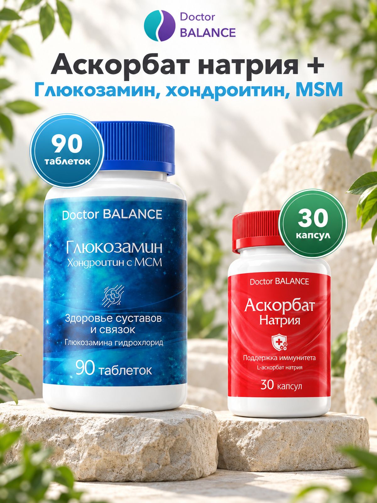 Набор Doctor Balance: Аскорбат натрия 30 + Глюкозамин, хондроитин и MSM 90