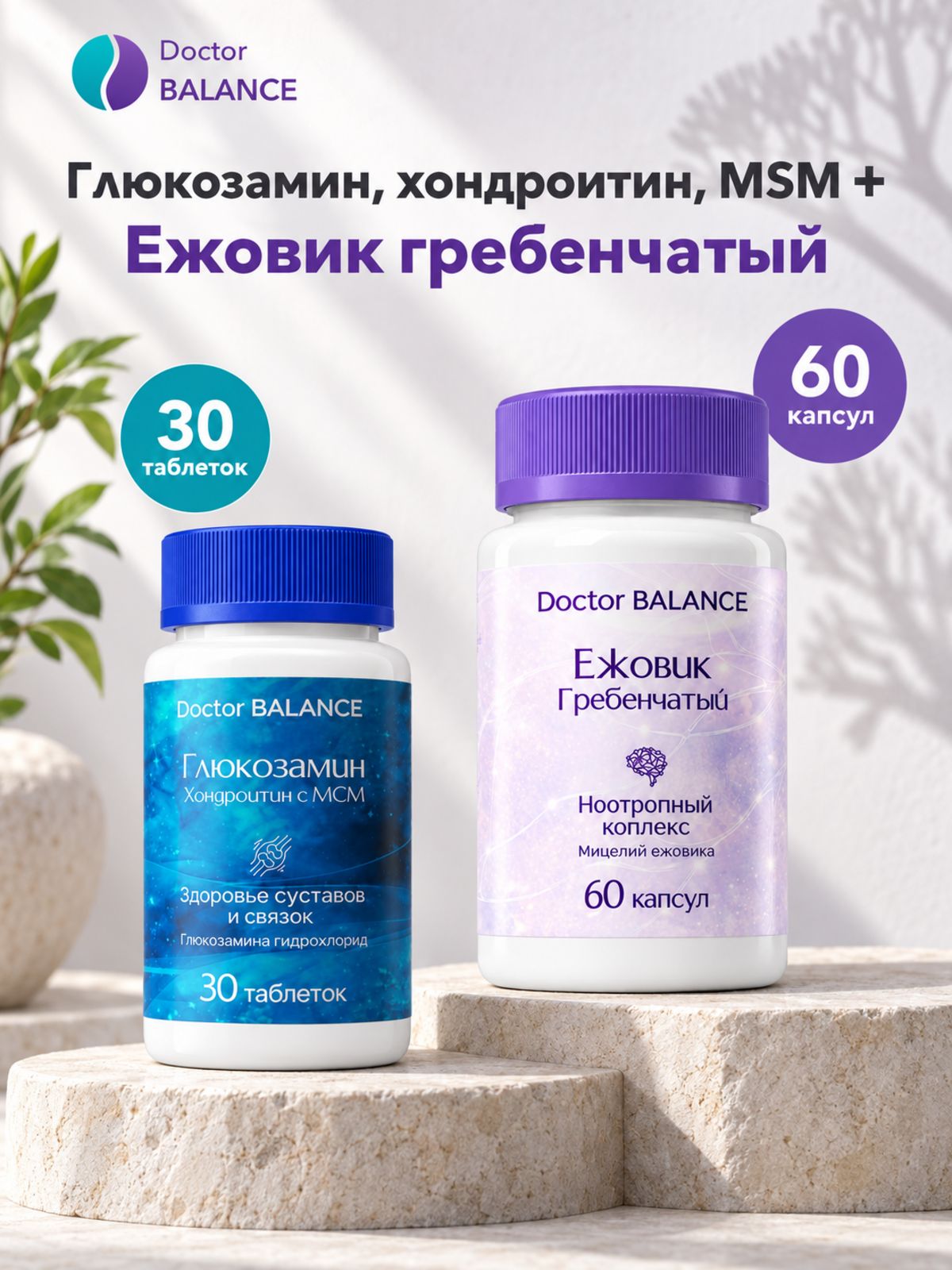 Набор Doctor Balance: Глюкозамин, хондроитин и MSM 30 + Ежовик гребенчатый 60