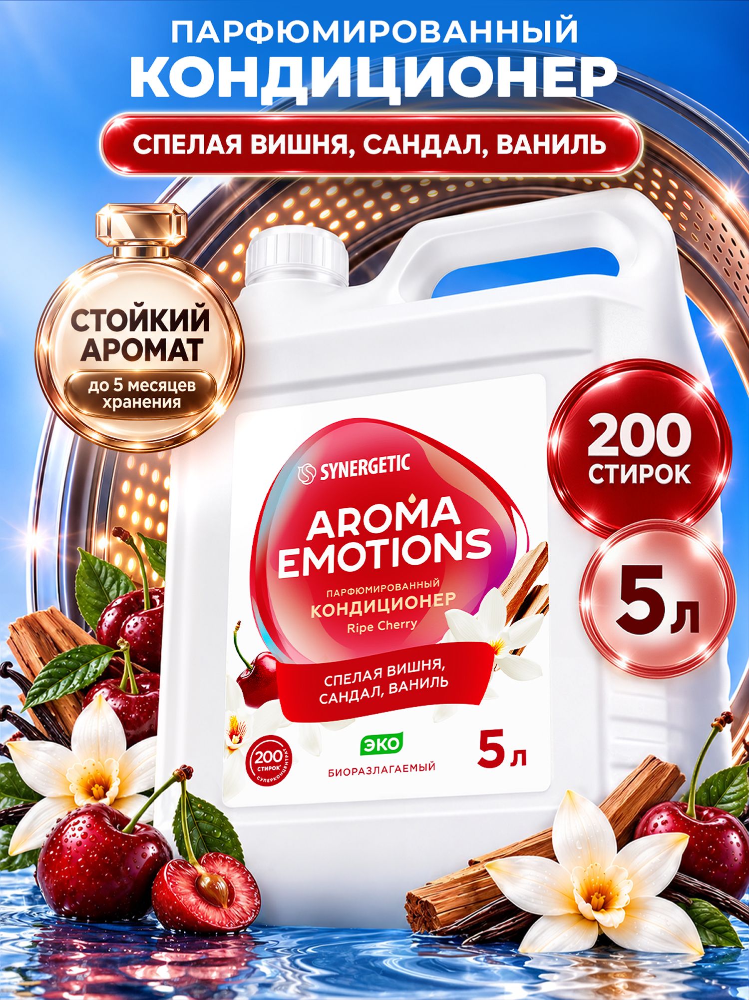 Кондиционер для белья парфюмированный SYNERGETIC Сандал, Ваниль, Вишня, AROMA EMOTIONS 5л, 200 стирок, парфюм для стирки, ополаскиватель, концентрат