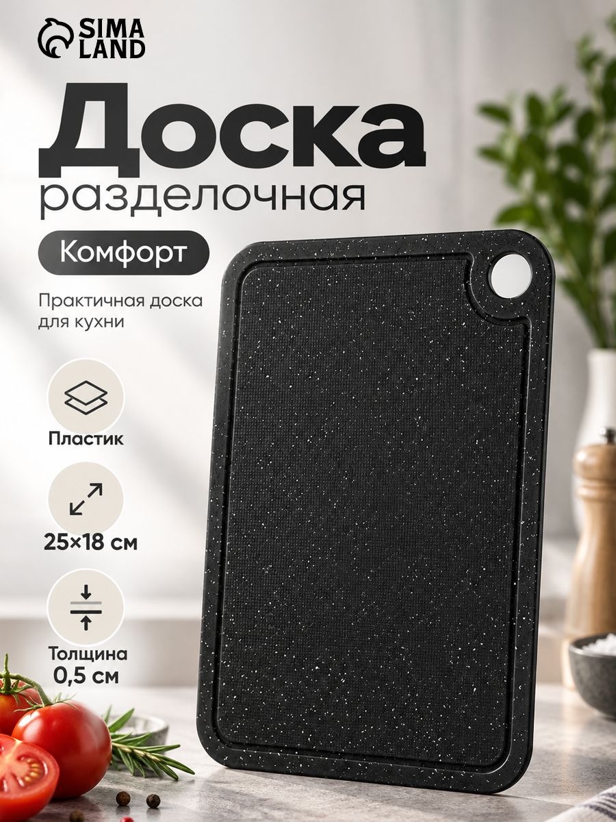 Доска разделочная "Комфорт" 25x18x0,5 см, пластиковая