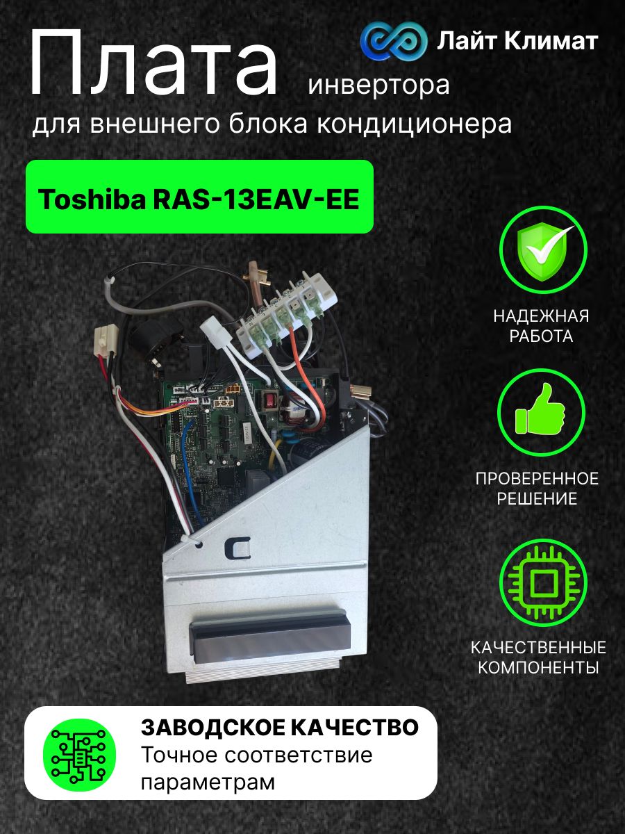 Плата инвертора для внешнего блока кондиционера Toshiba RAS-13EAV-EE, главный управляющий узел наружного блока, отвечающий за работу инверторного компрессора