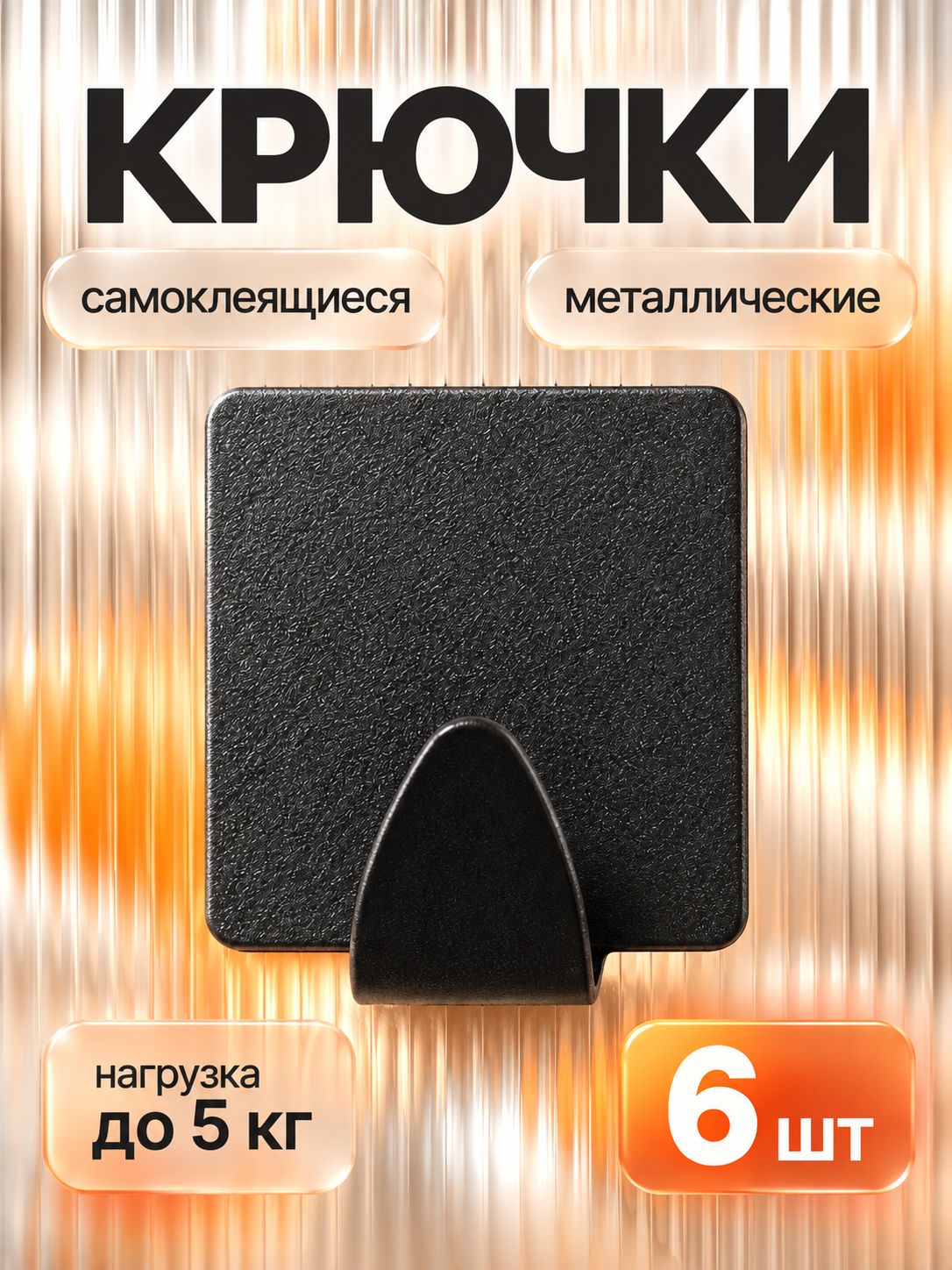 Крючки самоклеющиеся, 6 шт, крючки для ванной, для полотенец