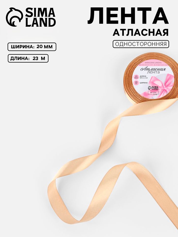 Лента атласная, 20 мм, 23 1 м, бежевая №267