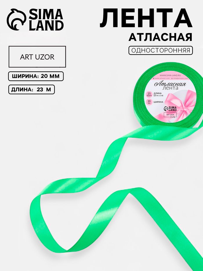 Лента атласная, 20 мм, 23 м, зеленая