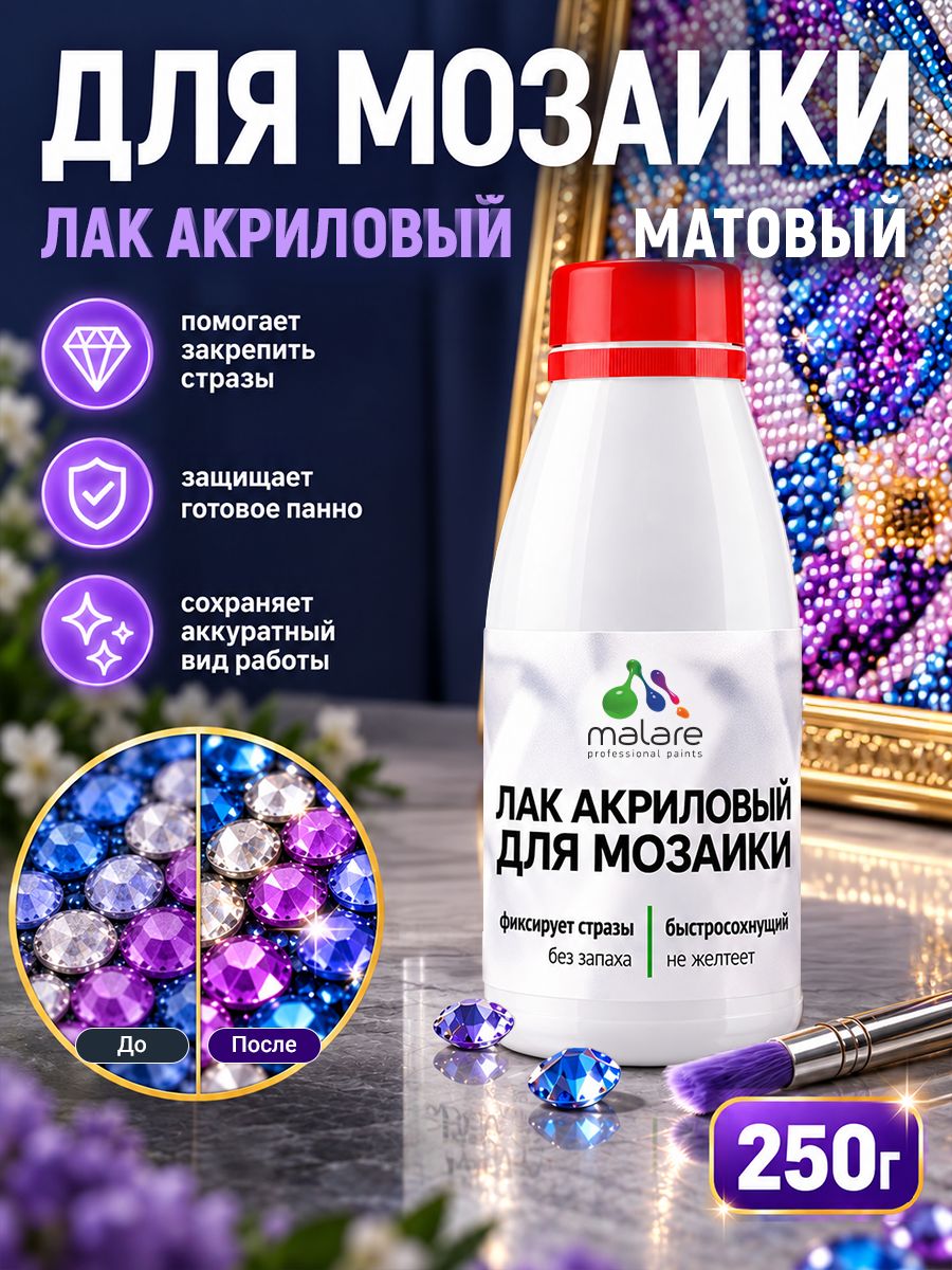 Лак для алмазной мозаики Malare акриловый, моющийся, без запаха, быстросохнущий, прозрачный, матовый, 250 г