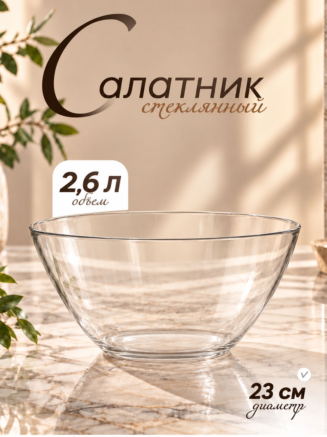 Салатник 2,6 л стеклянный для сервировки, диаметр 23 см, цвет прозрачный