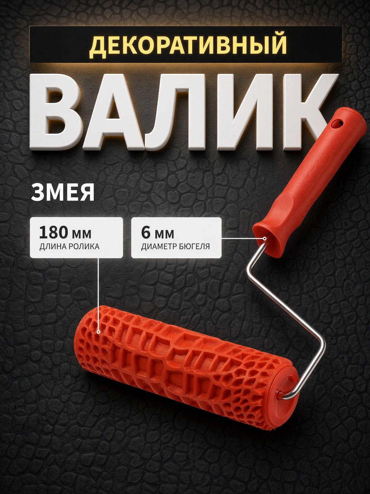 Валик декоративный ТУНДРА, резиновый, "змея", рукоятка d 6 мм, 180 мм