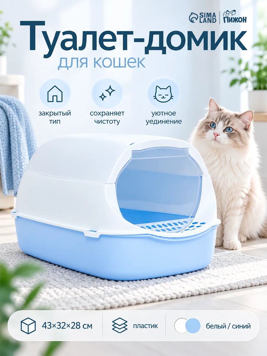 Лоток для кошек закрытый, 43x32x28 см, большой, с совком и дверцей