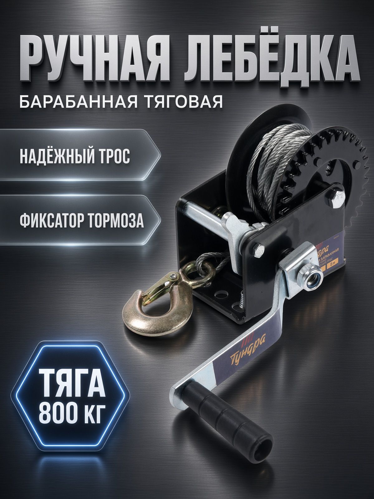 Лебедка ручная барабанная тяговая Тундра, 800 кг, металлический трос 8 метров
