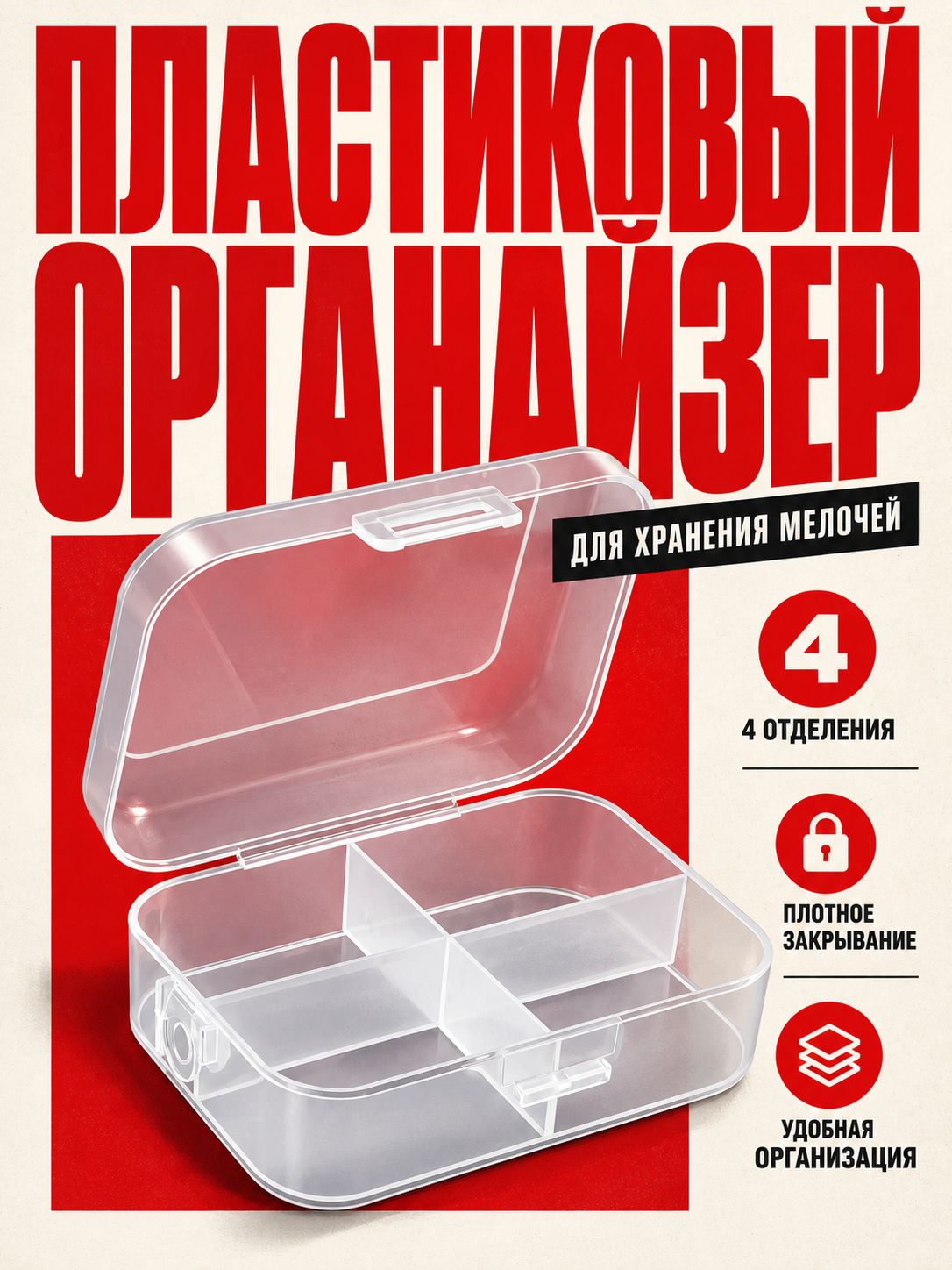 Органайзер для мелочей прозрачный 4 секции 12x9x4,5 см, контейнер для хранения
