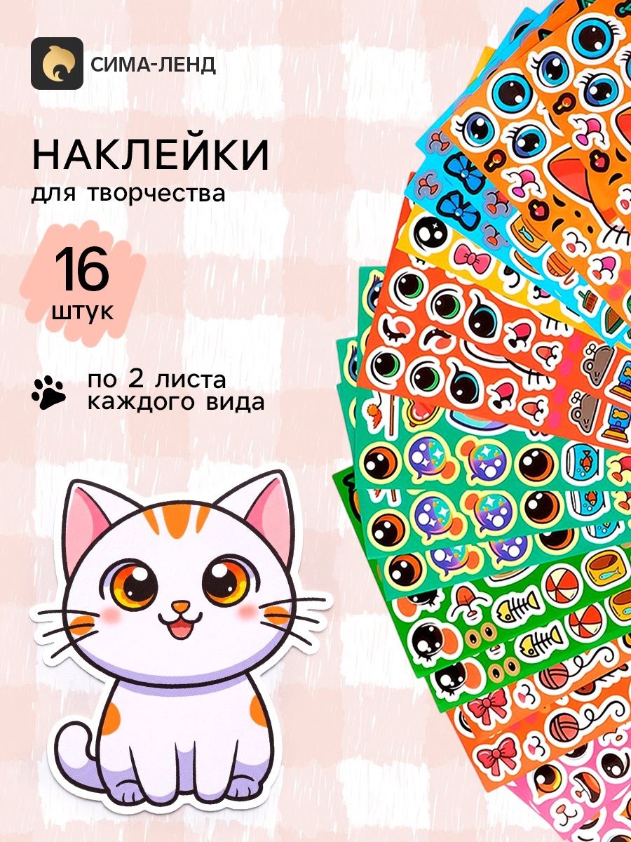 Наклейки для творчества, 16 шт "Котята", наклейки детские для творчества